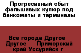 Прогресивный сбыт фальшивых купюр под банкоматы и терминалы. - Все города Другое » Другое   . Приморский край,Уссурийск г.